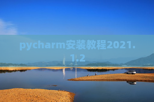 pycharm安装教程2021.1.2